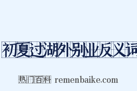 初夏过湖外别业反义词是什么意思的图片